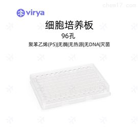 96孔Virya 细胞培养板 表面稳定性好 无热源