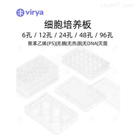 48孔Virya 细胞培养板 镜面处理 观察清晰