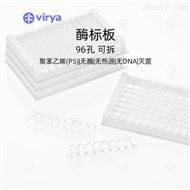 3300106Virya 透明可拆卸8孔条酶标板