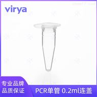 0.2mlVirya™ PCR单管 聚丙烯