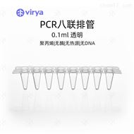 0.1ml8联排管Virya 0.1mlPCR 8联排管盖透明管3310103