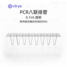 0.1ml8联排管Virya 0.1mlPCR 8联排管盖透明管3310103