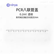 八联管Virya 0.2ml 96孔PCR板-无裙边黑字3321201