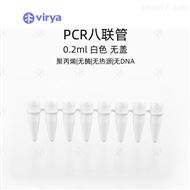 3310223Virya 透明管 0.2mlPCR8联排管盖 孔型平盖