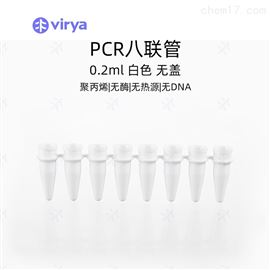 0.2mlVirya PCR八联管 无PCR抑制物 实验室耗材