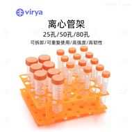 3135021Virya 可放置2种规格 离心管架 已灭菌